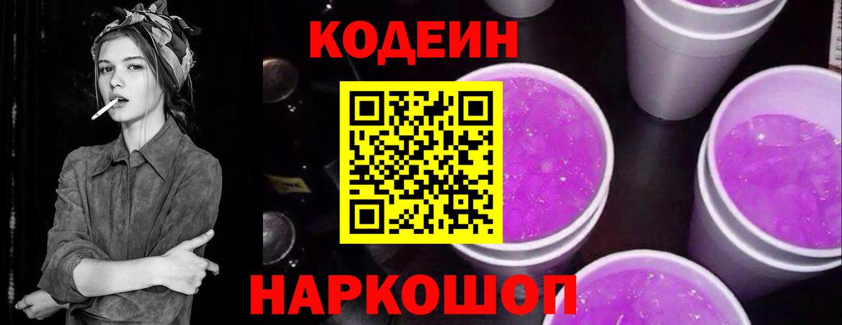 Кодеин Purple Drank  Вход с VPN  закладки  Луховицы  Кодеиновый сироп Lean напиток Lean (лин) 